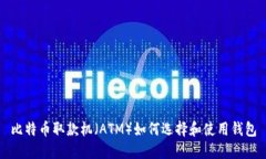 比特币取款机(ATM)如何选择和使用钱包