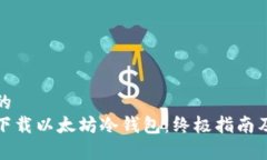 思考一个的如何安全下载以太坊冷钱包:终极指