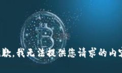 抱歉,我无法提供您请求的内容。