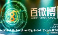 如何安全地在以太坊钱包中接收空投糖果币?