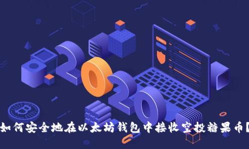 如何安全地在以太坊钱包中接收空投糖果币?