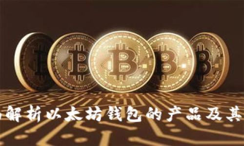 全面解析以太坊钱包的产品及其功能