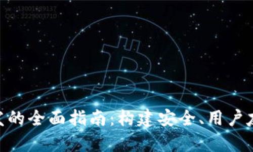 以太坊钱包开发的全面指南:构建安全、用户友好的DApp钱包