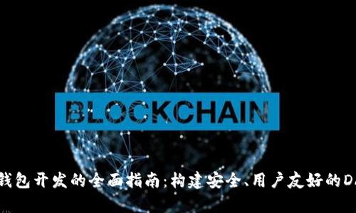 以太坊钱包开发的全面指南:构建安全、用户友好的DApp钱包