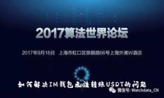 如何解决IM钱包无法转账USDT的问题