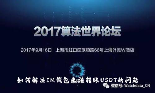 如何解决IM钱包无法转账USDT的问题