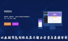 以太坊钱包到账无显示解决方案与原因分析