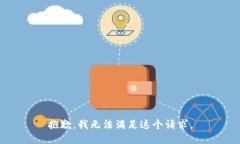抱歉,我无法满足这个请求。