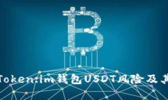 深度解析Token.im钱包USDT风险及其防范措施
