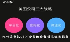 比特派钱包USDT合约地址解析及使用指南