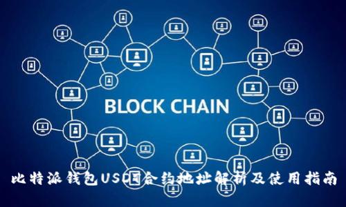 比特派钱包USDT合约地址解析及使用指南