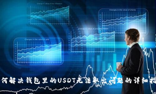 如何解决钱包里的USDT无法取出问题的详细指南