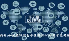 综合指南:如何在TP钱包中使用USDT以及常见问题