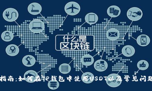 综合指南:如何在TP钱包中使用USDT以及常见问题解答