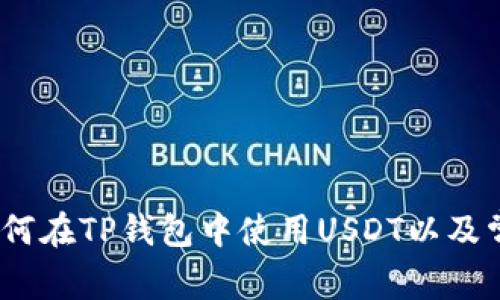 综合指南:如何在TP钱包中使用USDT以及常见问题解答