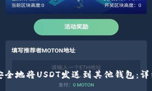 如何安全地将USDT发送到其他钱包:详细指南