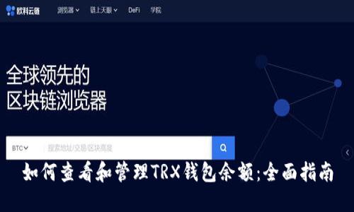 如何查看和管理TRX钱包余额:全面指南