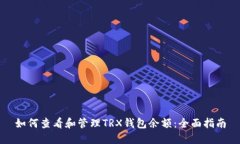 如何查看和管理TRX钱包余额:全面指南