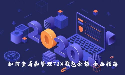 如何查看和管理TRX钱包余额:全面指南