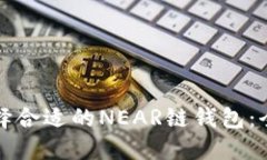 如何选择合适的NEAR链钱包:全面指南