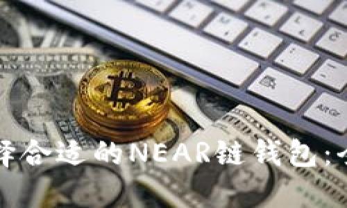 如何选择合适的NEAR链钱包:全面指南