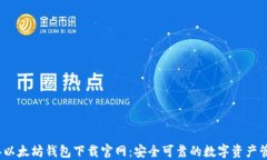 2025年以太坊钱包下载官网:安全可靠的数字资产