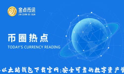 2025年以太坊钱包下载官网:安全可靠的数字资产管理方案