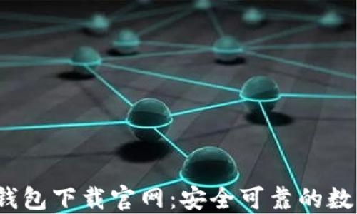 2025年以太坊钱包下载官网:安全可靠的数字资产管理方案