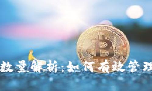 狗狗币钱包地址数量解析:如何有效管理你的狗狗币资产