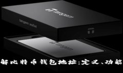 : 深入了解比特币钱包地址:定义、功能与安全性