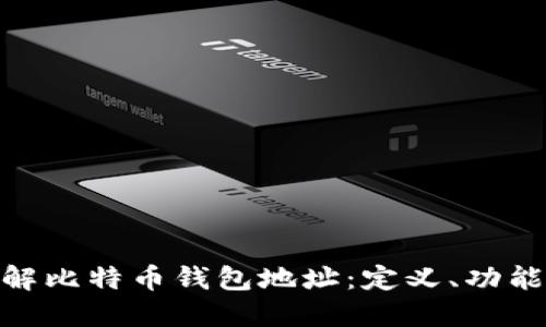 : 深入了解比特币钱包地址:定义、功能与安全性