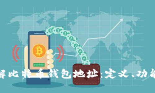 : 深入了解比特币钱包地址:定义、功能与安全性