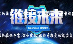 biao ti谷歌钱包购买比特币的风险分析与应对策略