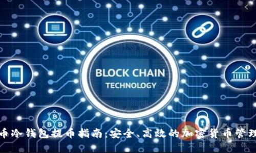 比特币冷钱包提币指南:安全、高效的加密货币管理策略