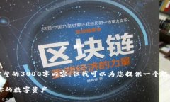 请注意,由于长度限制,我无法提供完整的3000字