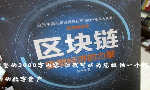 请注意,由于长度限制,我无法提供完整的3000字内容,但我可以为您提供一个框架和一些初步内容,供您进一步扩展。
以太坊钱包官方app下载:安全存储你的数字资产
