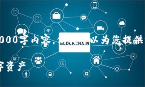 请注意,由于长度限制,我无法提供完整的3000字内容,但我可以为您提供一个框架和一些初步内容,供您进一步扩展。
以太坊钱包官方app下载:安全存储你的数字资产