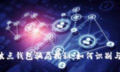 TRX波点钱包骗局揭秘:如何识别与防范