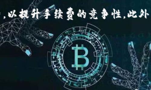 注意: 这是一个针对区块链技术和加密货币领域的主题。由于篇幅的原因，我将草拟一个大纲和部分内容打印出来，以便引导向后续内容展开。

  狗狗币转到钱包不显示的原因及解决方法 / 
 guanjianci 狗狗币, 钱包, 转账, 区块链 /guanjianci 

狗狗币的介绍
狗狗币（Dogecoin，简称DOGE）是一种加密货币，于2013年由程序员Billy Markus和Jackson Palmer创建。最初是作为一种玩笑而推出的数字货币，其标志是一只Shiba Inu犬，来源于网络流行的“狗狗”文化。尽管起初并没有得到太多重视，但随着社交媒体的传播和一些名人的支持，狗狗币逐渐被认可并成为了一种流行的交易媒介。

狗狗币转账的基本概念
在区块链技术中，转账是通过将交易数据打包到区块中，并通过网络节点传播来完成的。当你将狗狗币从一个钱包转移到另一个钱包时，实际上是创建了一个交易记录，这个记录会经过验证并最终被写入区块链。

狗狗币转到钱包不显示的常见原因
如果你将狗狗币转入钱包后发现没有显示，可能出现以下几种情况：
ol
    listrong交易未确认：/strong在区块链中，交易需要被矿工验证并确认，未确认的交易会在钱包中暂时不显示。/li
    listrong区块链网络延迟：/strong由于网络拥堵或者其他因素，交易信息可能会延迟显示。/li
    listrong钱包地址错误：/strong如果你输入了错误的钱包地址，转账可能会失败或发送到错误的地址。/li
    listrong钱包软件问题：/strong有时钱包软件可能出现错误，导致交易信息未能及时更新。/li
/ol

可能的解决方法
针对上述问题，你可以采取以下几种方式来解决：
ol
    listrong确认交易状态：/strong通过区块链区块浏览器查询你的交易ID，查看交易是否已经确认。/li
    listrong耐心等待：/strong如果交易处于未确认状态，可能需要等待一段时间。/li
    listrong检查钱包地址：/strong确保你输入的地址是正确的，避免将狗狗币发送到错误地址。/li
    listrong更新钱包软件：/strong确保你使用的钱包软件为最新版本，以避免软件问题影响交易显示。/li
/ol

可能的相关问题
ol
    li什么是狗狗币？/li
    li为什么狗狗币转账会很慢？/li
    li如何安全地在网上存储狗狗币？/li
    li如何提高狗狗币转账确认速度？/li
/ol

### 问题1：什么是狗狗币？
什么是狗狗币？
狗狗币是一种基于区块链技术的加密货币，最初是作为“玩笑币”推出的。与比特币不同，狗狗币具有更快的交易确认时间和无限的供应量，因此在社区中具有较高的接受度。它的流行不仅来自于其可爱的标志，还因为其在小额交易和小额捐赠中的应用，更好地促进了其流通。近年来，狗狗币在社交媒体的影响下变得更加流行，尤其是在“打赏文化”盛行的背景下。

（此处内容应详细介绍狗狗币的历史、特点、社区支持和应用场景，确保总字数达到650字以上。）

### 问题2：为什么狗狗币转账会很慢？
为什么狗狗币转账会很慢？
狗狗币转账的速度受到多种因素的影响，包括网络拥堵、矿工确认时间和交易费用等。当网络中有大量交易待处理时，交易可能会被延迟。此外，用户设置的交易费用也会影响确认的优先级。一般来说，矿工会优先处理那些手续费较高的交易，因此如果手续费设置过低，可能会导致交易确认时间延长。

（详细解释各种影响因素，包括如何检查网络状态、选择适当的交易费用等，以确保总字数达到650字以上。）

### 问题3：如何安全地在网上存储狗狗币？
如何安全地在网上存储狗狗币？
在存储狗狗币时，安全性是至关重要的。用户应选择信誉良好的钱包进行存储，并避免在线环境中的潜在风险。硬件钱包、冷钱包是更安全的选择，而对于在线钱包，应启用双重认证，并时常更新密码。此外，用户还应定期备份个人的钱包数据，以防数据丢失或被攻击者窃取。

（在这一部分，详细介绍钱包类型及其安全性、使用注意事项等，以确保总字数达到650字以上。）

### 问题4：如何提高狗狗币转账确认速度？
如何提高狗狗币转账确认速度？
提高狗狗币转账确认速度的方法主要有两个：选择合适的交易费率和在网络拥堵较低时进行交易。用户可以通过区块链浏览器查看当前的网络状况，合理设置手续费，以提升手续费的竞争性。此外，考虑在低峰期进行交易也有助于加快确认速度，从而有效减少转账时间。

（详细介绍如何确定适合的费用、低峰期的时间段等，以确保总字数达到650字以上。）

以上内容可以作为完整的文章框架与展开方向，希望能为您提供有效的指导。