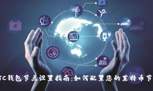 LTC钱包节点设置指南:如何配置您的莱特币节点
