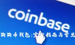 如何打开狗狗币钱包:完整指南与常见问题解答