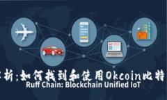 全面解析:如何找到和使用Okcoin比特币钱包