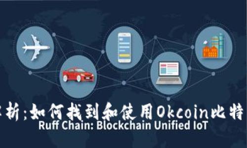 全面解析:如何找到和使用Okcoin比特币钱包