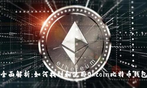 全面解析:如何找到和使用Okcoin比特币钱包