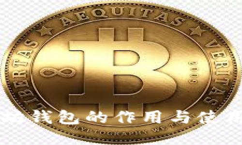 以太坊钱包的作用与使用指南