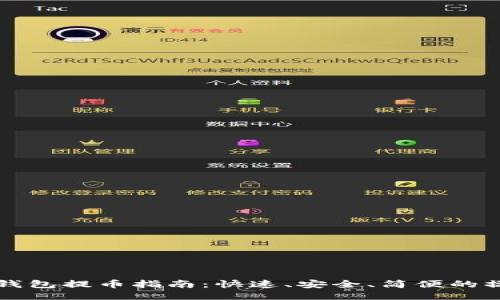 比特币钱包提币指南:快速、安全、简便的操作流程