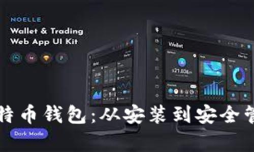 如何有效使用比特币钱包:从安装到安全管理的全方位指南