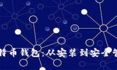 如何有效使用比特币钱包:从安装到安全管理的