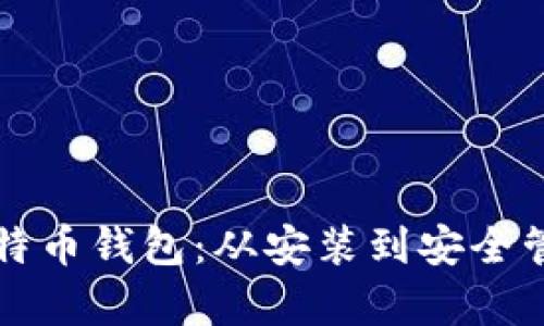 如何有效使用比特币钱包:从安装到安全管理的全方位指南