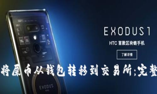 如何将屎币从钱包转移到交易所:完整指南